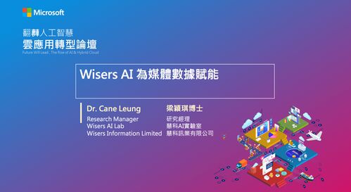 臺灣微軟舉辦人工智能論壇，慧科訊業受邀共探AI基礎軟件新機遇